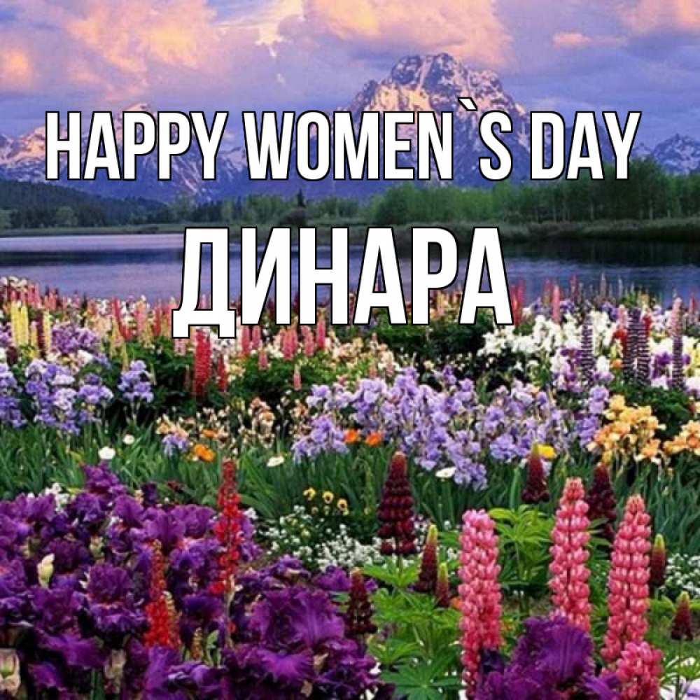 Greetings card с именем, ДИНАРА happy women`s day международный женский день Greetings with text for free download 